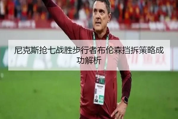 尼克斯抢七战胜步行者布伦森挡拆策略成功解析
