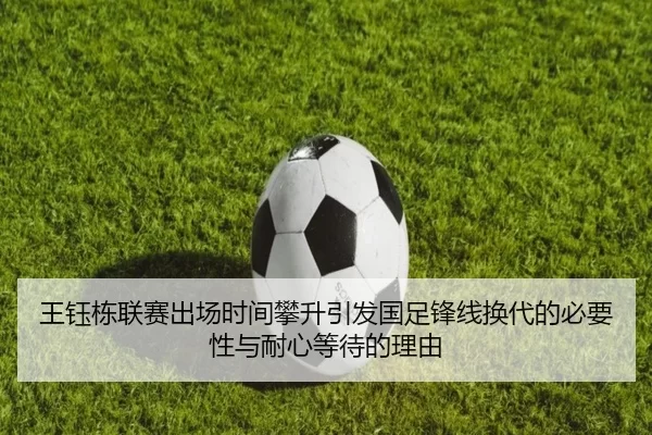 王钰栋联赛出场时间攀升引发国足锋线换代的必要性与耐心等待的理由